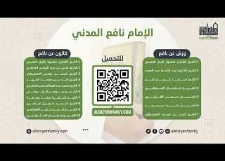  سورة الكافرون الشيخ علي بن عبد الرحمن الحذيفي رواية قالون عن نافع 114 109