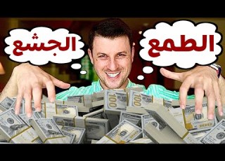 من هو الجشع وهل يختلف عن الطماع