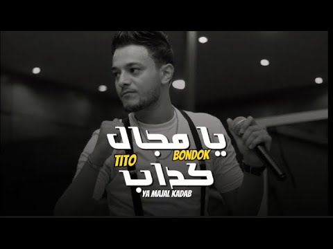 يامجال كداب تيتو بندق Yamjal Kadhaab Tito Bondok