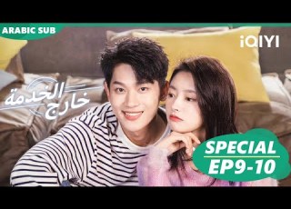  كليبات حلقة 9 10 خارج الخدمة IQIYI Arabic Out With A Bang