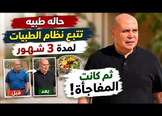  تجربة حقيقية مع نظام الطيبات لمدة 3 أشهر النتيجة لم تكن متوقعة