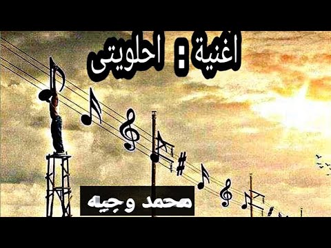 احلويتى اغنية جديدة Song Sweetie اتمنى تعجبكم محمد وجيه