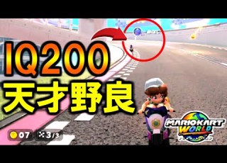 Genius The Strategy Of The Hardcore Player Solo Is Too Clever Lol Mario Kart World 197