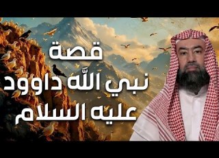نبيل العوضي قصة داود عليه السلام وقتله لجالوت الظالم وكيف أصبح ملكا على بنى اسرائيل وما نجمة داود