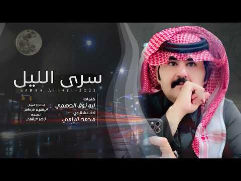 سرى الليل كلمات ابو نوف الدهمي أداء محمد اليامي