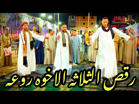 رقص الثلاثه الاخوه هيعجبك مع فنان الصعيد الريس شحات البنجاوي من افراح المعاتيق بالكوم الأصفر 2023