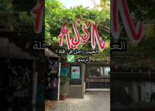  عيب الراجل في جيبو كلمة في قمة التفاهة