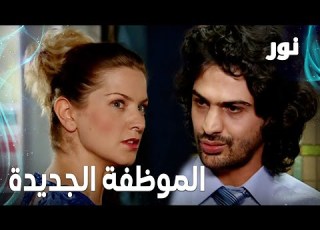 Full HD الموظفة الجديدة بالشركة مقطع من الحلقة 98 مدبلجة Gümüş مسلسل نور