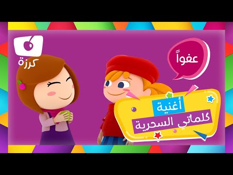 آداب الأطفال أغنية كلماتي السحرية من قناة كرزه تعليم آداب السلوك للأطفال