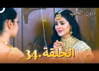 مسلسل ديون الحب الحلقة 34 Udaariyaan