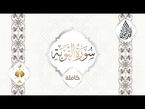 سورة التوبة للشيخ محمد اللحيدان من ليالي رمضان 1444