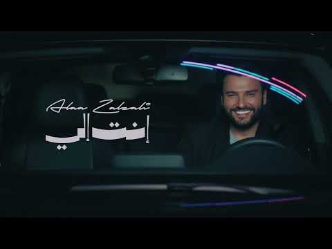 Alaa Zalzali Enti Elli Official Audio علاء زلزلي انتي الي Alaa Zalzali Enti Elli Official Audio علاء زلزلي انتي الي
