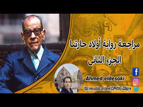 مراجعة رواية أولاد حارتنا الجزء الثانى