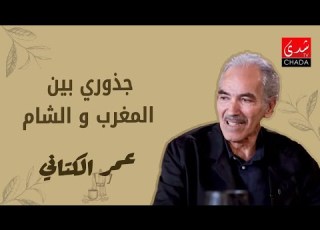  الدكتور عمر الكتاني جزء من أصولي شرقية و جدي الشيخ محمد بن جعفر الكتاني هاجر من المغرب إلى الشام
