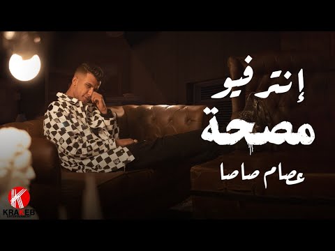 إنترفيو أول حلقة من مصحة عمريلو مصطفى مع الكروان عصام صاصا إنترفيو أول حلقة من مصحة عمريلو مصطفى مع الكروان عصام صاصا