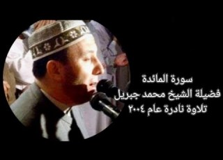سورة المائدة الشيخ محمد جبريل تلاوة نادرة عام ٢٠٠٤