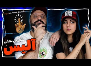 Shahin Najafi Alice Reaction آلیس شاهین نجفی ری اکشن