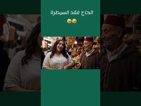 فيديو مغربي بالذكاء الإصطناعي Ai اكسبلور ضحك فيديو مغربي بالذكاء الإصطناعي Ai اكسبلور ضحك