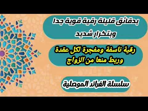 بدقائق قليلة رقية سريعة وقوية وبتكرار شديد لنسف وتفجير كل عقدة وربط منعا من الزواج الغريب الموصلي