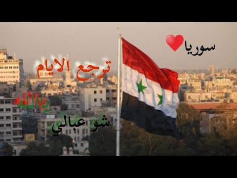ترجع الايام يالله شو عبالي حالات واتس اب جديدة شوفو محلاها كانت سوريا ترجع الايام يالله شو عبالي حالات واتس اب جديدة شوفو محلاها كانت سوريا