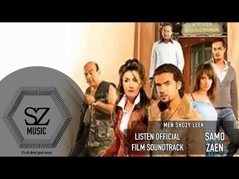 Samo Zaen Men Sho Y Lek 90 Min Movie Soundtrack سامو زين من شوقى ليك