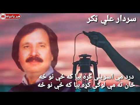 درد مې اسویلی کړه بیا که ځې نو ځه سردار علي ټکر Sardaar Ali Taker درد مې اسویلی کړه بیا که ځې نو ځه سردار علي ټکر Sardaar Ali Taker