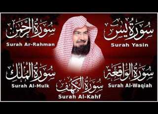 سورة يس الواقعة الرحمن الملك الكهف استمع بنية الرزق والشفاء العاجل باذن الله عبد الرحمن السديس