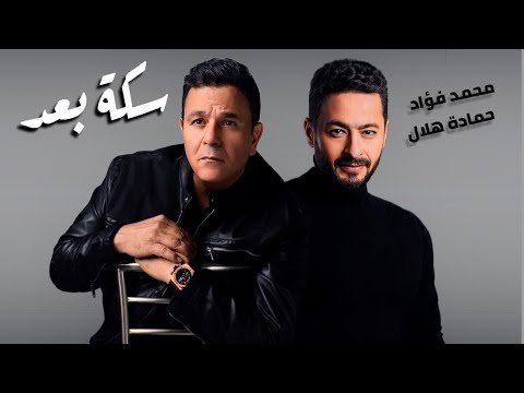 محمد فؤاد و حمادة هلال سكة بعد FOUAD II HAMADA HELAL II SEKET BO3D