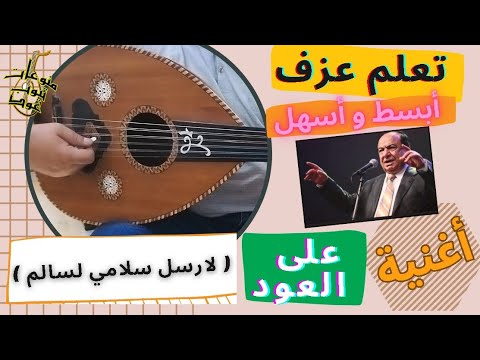 تعلم اسهل وابسط اغنية على العود 42 تعلم اغنية لارسل سلامي لسالم واتس 00962788776508 تعلم اسهل وابسط اغنية على العود 42 تعلم اغنية لارسل سلامي لسالم واتس 00962788776508