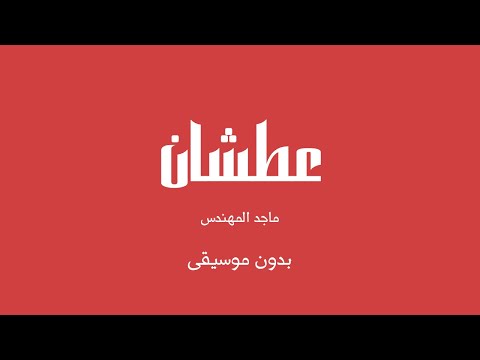 عطشان ماجد المهندس بدون موسيقى