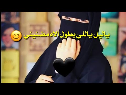 ياليل ياللي بطول الاه مضنيني اناشيد اسلامية حالات واتساب دينية مقاطع إنستقرام دينية اناشيداسلامية