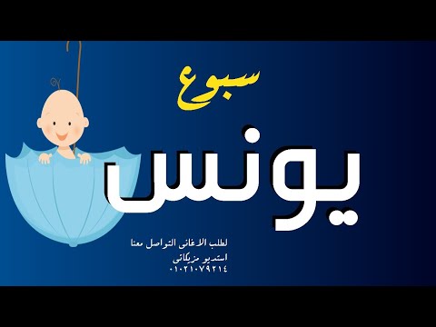 اغنية سبوع باسم يونس أجمل اغنية اغنية سبوع باسم يونس أجمل اغنية