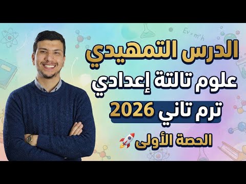 شرح الدرس التمهيدي علوم تالتة إعدادي ترم تاني 2026 أول وأهم حصة في منهج الترم التاني