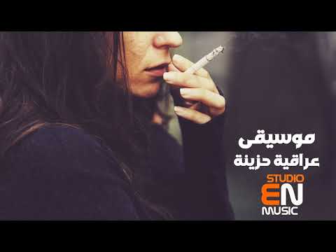 أجمل موسيقى عراقية حزينة تأخذك لعالم آخر