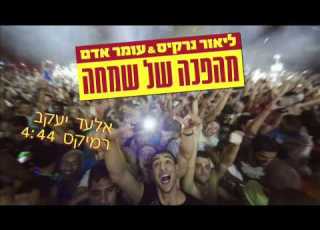 עומר אדם וליאור נרקיס מהפכה של שמחה אלעד יעקב רמיקס 2015