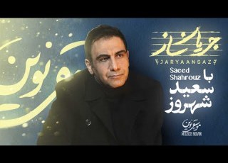 سعید شهروزمهمان قسمت دوم جریان ساز