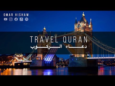 QURAN FOR TRAVEL Driving Car Train Aeroplane دعاء الركوب السيارة القطار الطيارة