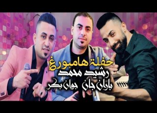 الفنان رشيد محمد باران جان حفلة هامبورغ دبكة عربية نااااااار زمر للصبح