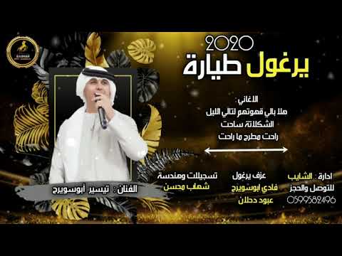 هلا بالي قهوتهم لتالي الليل والشكولاته ساحت راحت مطرح ماراحت تيسير ابوسويرح احلى اغاني 2020