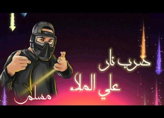 حالات واتس مهرجانات مسلم وابو ليله ضرب نار ع الملاء مهرجان ر جمجمه