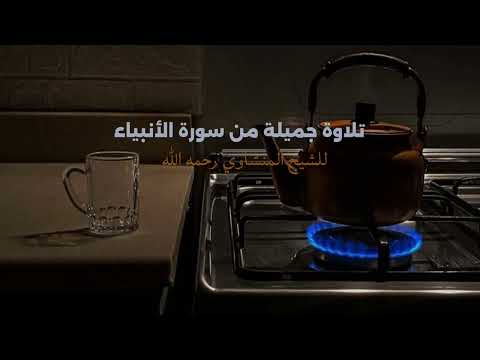 ٱق ت ر ب ل لن اس ح س اب ه م تلاوة جميلة من سورة الأنبياء للشيخ المنشاوي رحمه الله قرآن ٱق ت ر ب ل لن اس ح س اب ه م تلاوة جميلة من سورة الأنبياء للشيخ المنشاوي رحمه الله قرآن