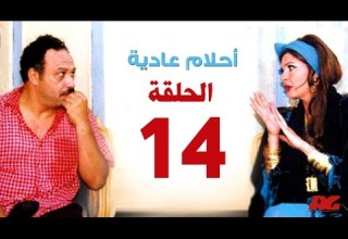 مسلسل احلام عادية HD الحلقة الرابعة عشر بطولة النجمة يسرا Ahlam 3adea Series Ep 14