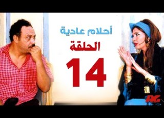  مسلسل احلام عادية HD الحلقة الرابعة عشر بطولة النجمة يسرا Ahlam 3adea Series Ep 14