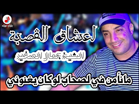 Cheb Djamel Sghir 2022 الشاب جمال الصغير مانأمن في لصحاب لوكان يغنوني