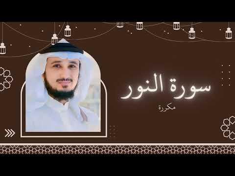 سورة النور مكررة القارئ فارس عباد سورة النور مكررة القارئ فارس عباد