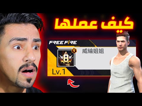 زرت أغرب الحسابات في لعبة فري فاير