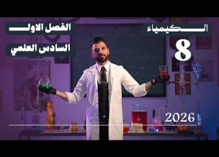  كيمياء السادس العلمي الفصل الاول المحاضرة 8 منهج الجديد