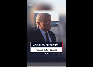 ترمب الأوكرانيون صامدون ويبلون بلاء حسنا سنرسل إليهم معدات عسكرية وأوروبا ستدفع ثمنها
