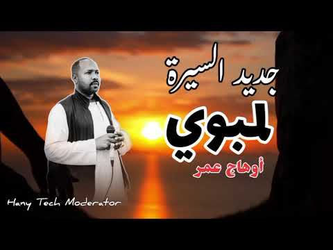 جديد السيرة اوهاج عمر لمبوي Ohag Omer