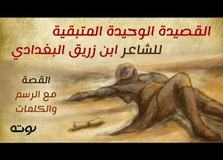 القصيدة الوحيدة المتبقية للشاعر ابن زريق البغدادي القصة مع الرسم والكلمات بصوت د عهدي محمود